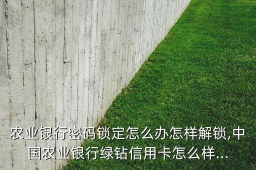 如何锁农业银行信用卡卡号,中国农业银行信用卡卡号定制