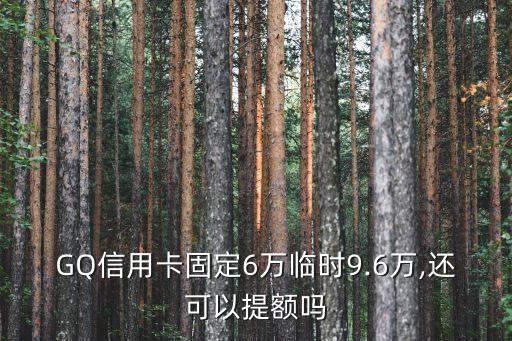 招商银行gq白金信用卡额度,如何提高招行gq的信用卡额度?