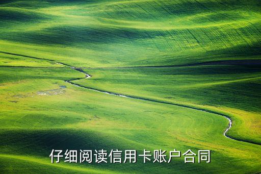 仔细阅读信用卡账户合同