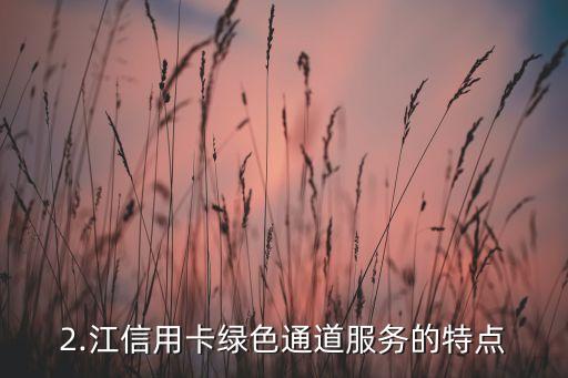 中江信用卡，江信用卡推新政策，用户可免费享受绿色通道服务