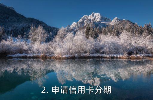 信用卡咋弄分期，信用卡分期教程