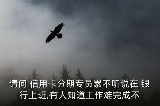 阜阳银行信用卡账单分期招聘,哪个银行信用卡账单分期手续费最低