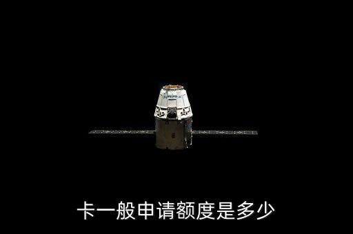 卡一般申请额度是多少