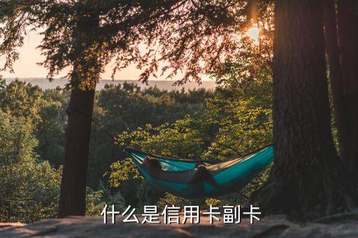 什么是信用卡副卡