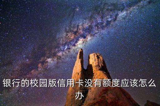 银行的校园版信用卡没有额度应该怎么办