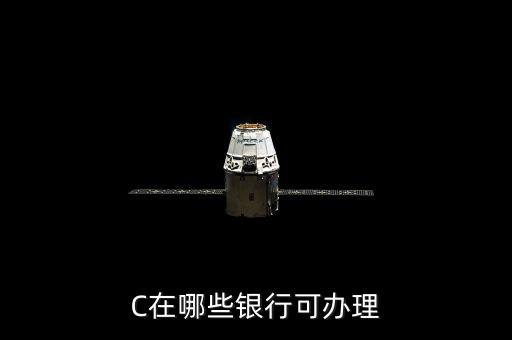 C在哪些银行可办理