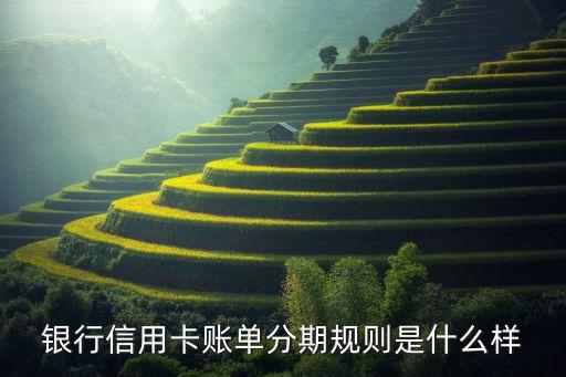 银行信用卡账单分期规则是什么样