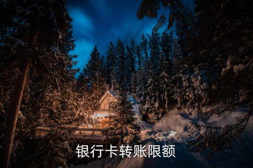 银行卡转账限额