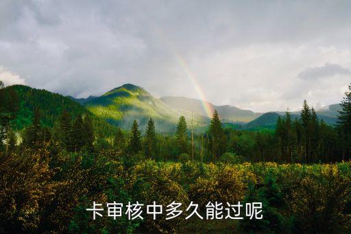 到银行申请信用卡要多久,在银行申请信用卡需要什么条件?