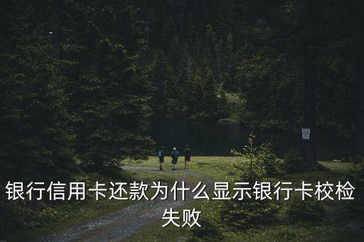 银行信用卡还款为什么显示银行卡校检失败