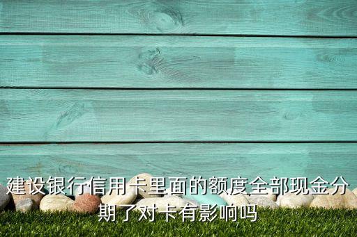 建行信用卡分期后可以用吗,建设银行装修分期卡怎么用?