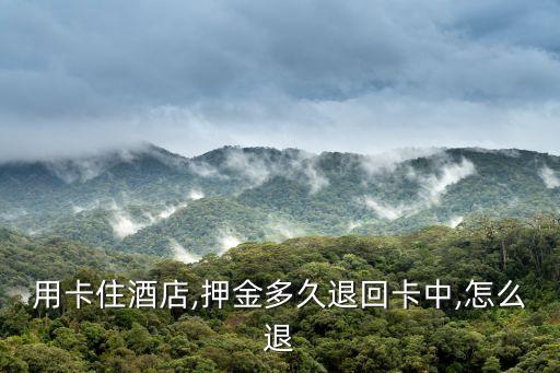 用卡住酒店,押金多久退回卡中,怎么退