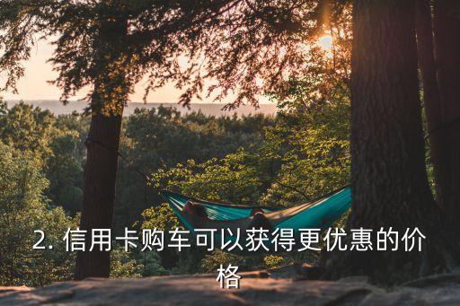 信用卡购车的好处，信用卡购车的优势，你知道吗？