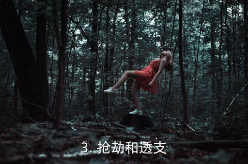 信用卡透支被抢劫，信用卡透支遭遇抢劫，哪家银行更安全？