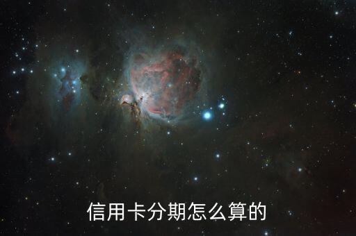 信用卡分期怎么算的