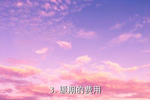 信用卡可以缓期几天，信用卡缓期多久？