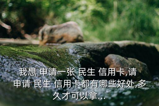民生的信用卡刚上好申请吗