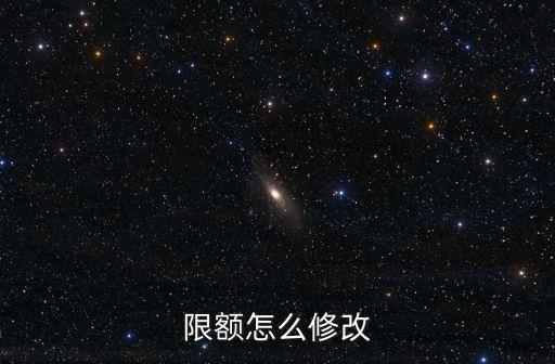 限额怎么修改