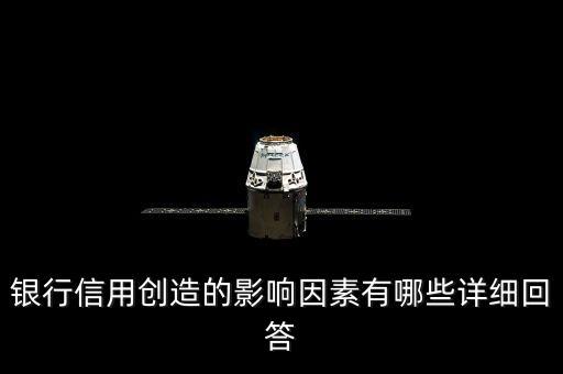 银行信用创造的影响因素有哪些详细回答