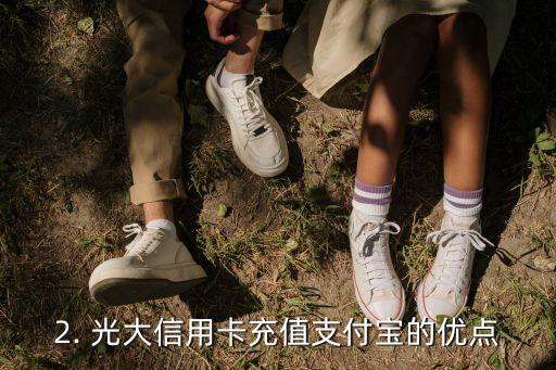 光大信用卡充支付宝，光大信用卡可用于支付宝充值