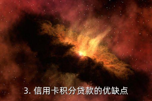 信用卡积分怎么贷款，如何利用信用卡积分进行贷款？