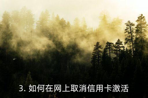 信用卡能否线上注销，信用卡能否在网上取消激活？
