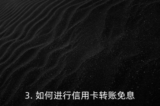 信用卡转账免息，信用卡转账零利率