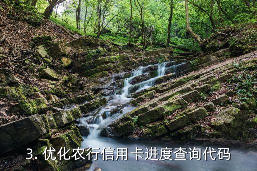 农行信用卡进度显示代码查询，农行信用卡进度查询代码优化