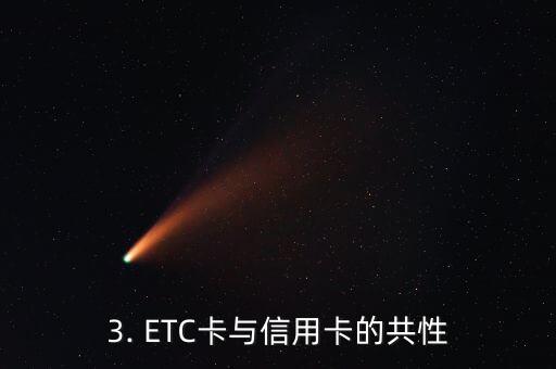 etc卡是信用卡不，ETC卡是一种信用卡，怎么办？