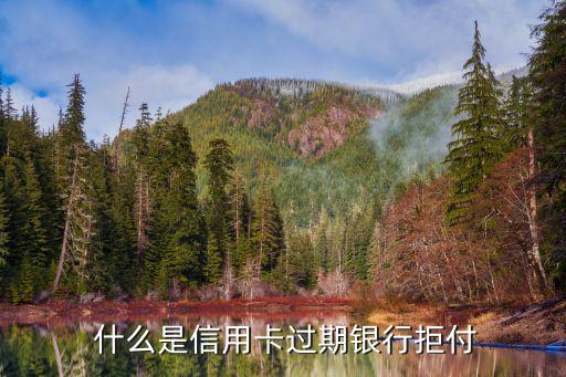 什么是信用卡过期银行拒付