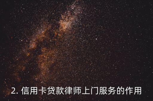 信用卡贷律师上门，信用卡贷款律师上门服务