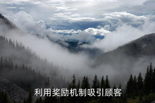 利用奖励机制吸引顾客