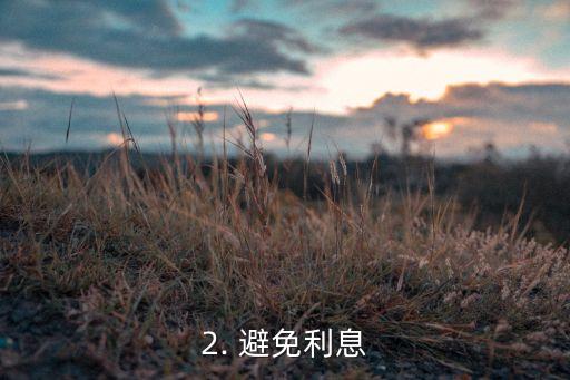 信用卡外借提示，信用卡外借注意事项：避免利息和罚款