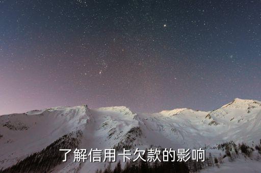 了解信用卡欠款的影响