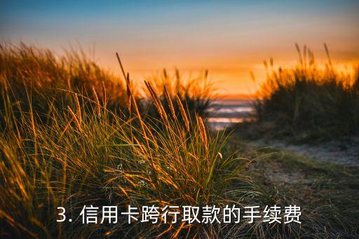 信用卡跨行怎么取钱，信用卡如何实现跨行取款？