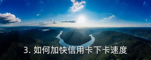 信用卡正常多久下卡，信用卡下卡的常规时长