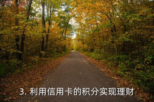 信用卡怎么用于理财，如何将信用卡用于理财？