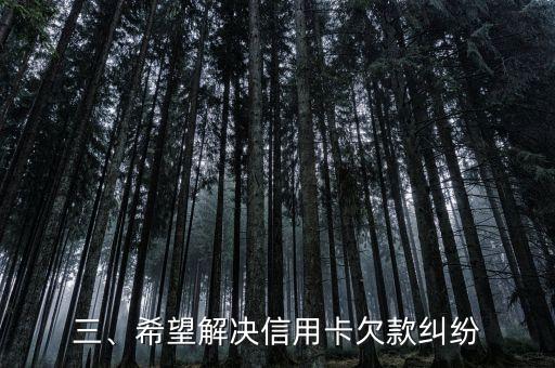 信用卡起诉告知函，信用卡欠款纠纷通知信