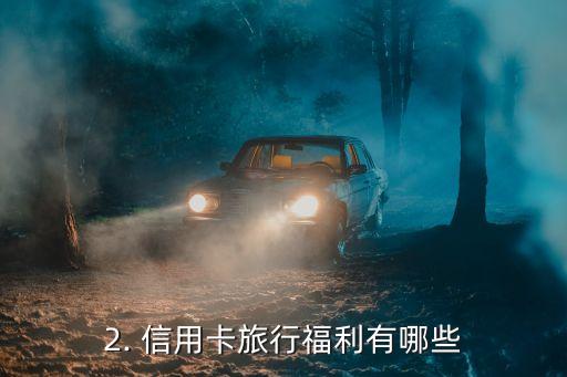 信用卡旅行优惠，信用卡旅游优惠改写：享受信用卡旅行福利