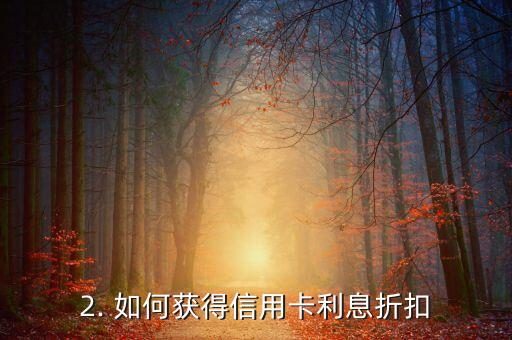 信用卡折现利息，信用卡折现利息的新标题：信用卡利息折扣