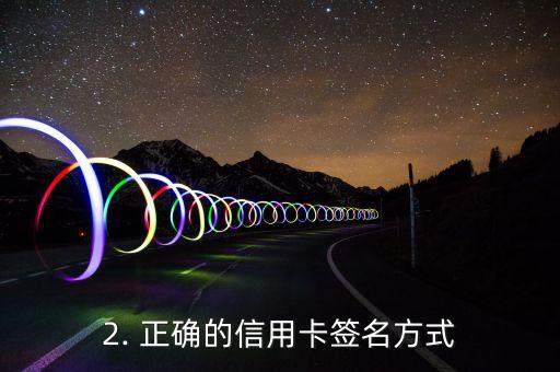 信用卡提示签名错误，信用卡签名不当：注意正确签名方式