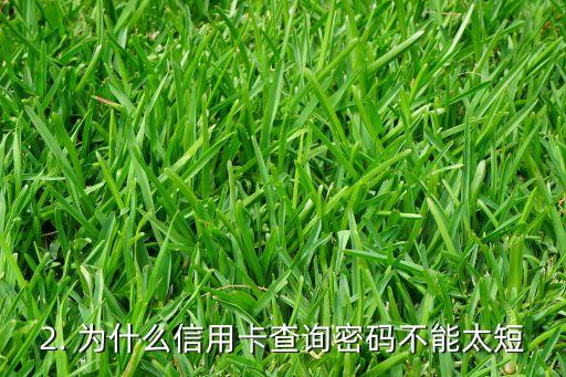 信用卡查询密码几位，信用卡查询密码位数要求