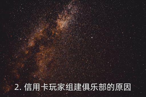 信用卡玩家俱乐部，信用卡玩家组建俱乐部，新富人阶层崭露头角
