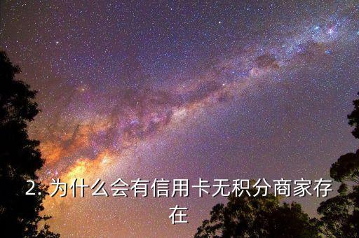 信用卡无积分商户，信用卡消费不能获得积分的商家