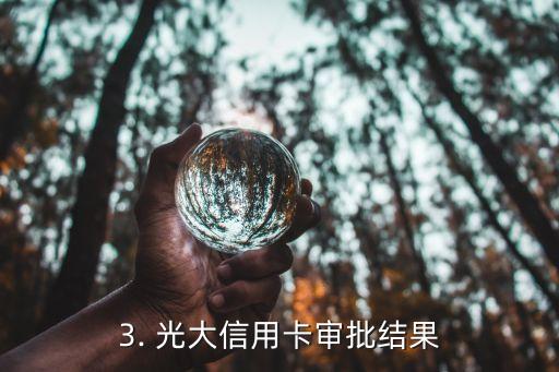 光大信用卡审批已过，光大信用卡已通过审批