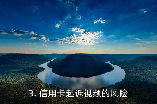 信用卡起诉视频大全，信用卡起诉视频合集