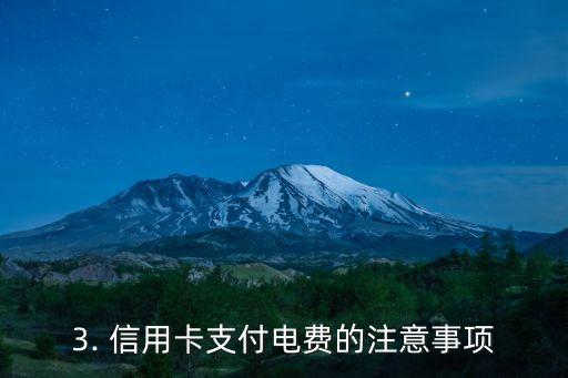 信用卡怎样交电费，信用卡支付电费的方法