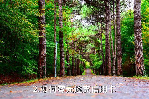 信用卡透支零元，如何零元透支信用卡？