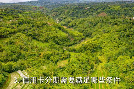 信用卡最高可分几期，信用卡分期的最大期数是多少？