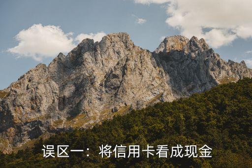 误区一:将信用卡看成现金